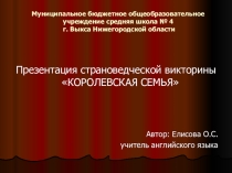 Презентация страноведческой викторины The Royal Family.