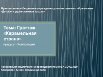 Карамельная страна в технике граттаж по учебному предмету  Композиция для детской художественной школы