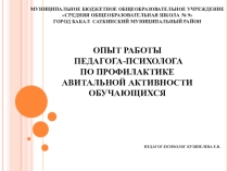 Презентация по психологии на тему Опыт работы школьного психолога по авитальной активности
