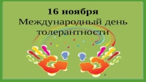День Толерантности Мы создаем дружный мир