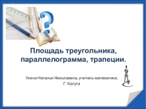 Презентация по теме Площадь треугольника, параллелограмма, трапеции.