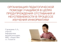 Выступление на педсовете Организация педагогической помощи учащимся в целях предупреждения отставания и неуспеваемости в процессе изучения информатики