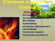 Строение атмосферы Солнца