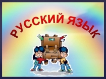 Презентация к уроку русского языка для 2 класса