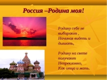 Презентация Россия - Родина моя!