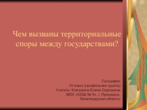 Презентация по географии на тему Территориальные споры (10 класс)