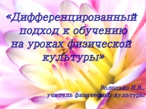 Презентация Дифференцированный подход к обучающимся на уроках физической культуре
