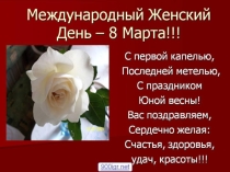Презентация к внеклассному мероприятию Весенняя капель
