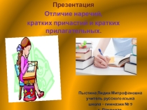Презентация. Отличие наречий от кратких форм причастий и прилагательных.