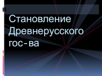 Презентация по истории России Становление древнерусского государства