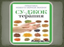 Презентация Су-джок для дошкольников