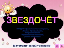 Презентация по математике ЗВЕЗДОЧЁТ. Интерактивный тренажёр