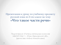 Презентация к уроку по учебному предмету русский язык во 2-ом классе на тему Что такое части речи