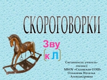 Презентация с подборкой скороговорок на закрепление звука Л (1 класс)