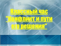 Конфликт и пути его решения