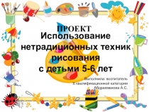 Проект использование нетрадиционных техник рисования с детьми 5-6лет