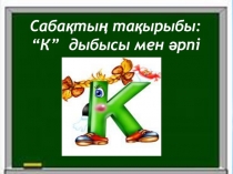 К дыбысы мен әрпі
