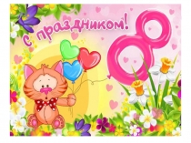 Презентация внеклассного мероприятия  А, ну-ка, девочки. 2 класс.