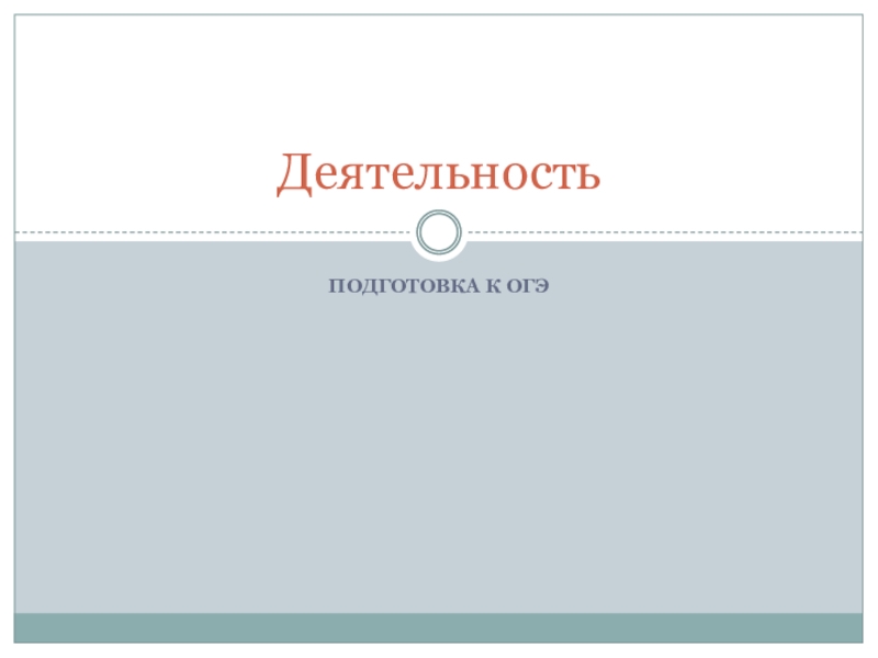 Презентация по обществознанию на тему Подготовка к ОГЭ. Деятельность