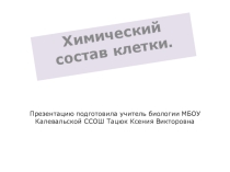 Презентация Химический состав клетки