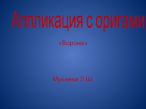 Аппликация с оригами Ворона