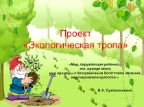 Экологическая тропа
