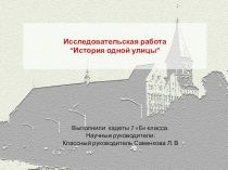 Презентация к классному часу История одной улицы