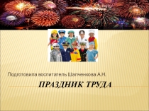 Презентация к празднику Труда