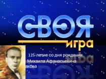 Презентация Своя игра по творчеству Булгакова