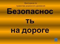 Презентация по ОБЖ на тему Безопасность дорожного движения