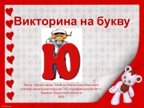 Викторина на букву Ю