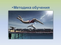 Презентация по МДК.02.01. Базовые и новые виды физкультурно-спортивной деятельности с методикой оздоровительной тренировки. тема: Методика обучения плаванию.