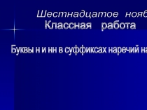 Презентация Буквы н и нн в наречиях на о - е