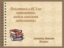 Презентация Подготовка к ОГЭ
