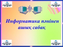 Графикалық нысандар мен көркем жазуды кірістіру