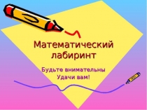 Презентация к игре Математический лабиринт
