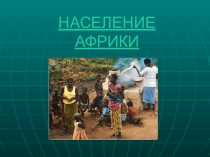 Презентация по географии Население Африки