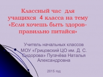 Презентация Если хочешь быть здоров-правильно питайся!
