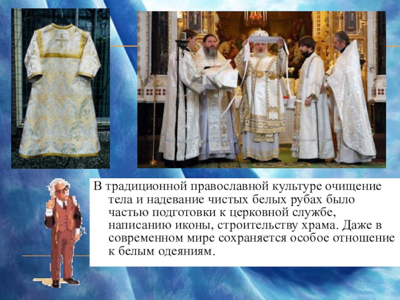 Презентация внеурочного мероприятия для учениц 7-9 классов Девичьи посиделки (знакомство с некоторыми событиями в мире моды) В традиционной православной культуре очищение тела и надевание чистых белых рубах В традиционной православной культуре очищение тела и надевание чистых белых рубах было частью подготовки к церковной службе,