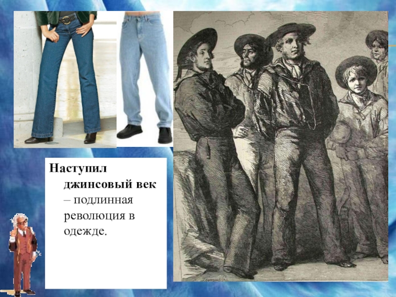 Презентация внеурочного мероприятия для учениц 7-9 классов Девичьи посиделки (знакомство с некоторыми событиями в мире моды) Наступил джинсовый век – подлинная революция в одежде. Наступил джинсовый век – подлинная революция в одежде.