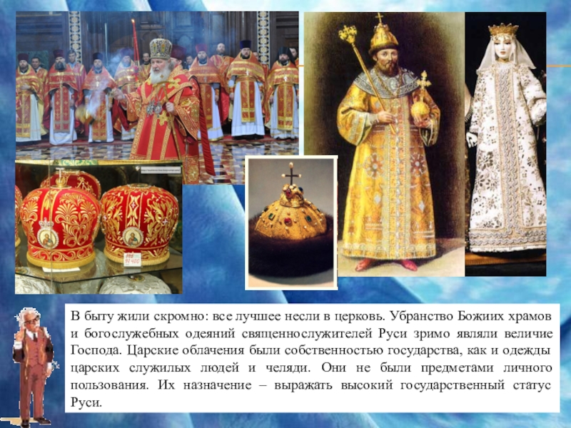 Презентация внеурочного мероприятия для учениц 7-9 классов Девичьи посиделки (знакомство с некоторыми событиями в мире моды) В быту жили скромно: все лучшее несли в церковь. Убранство Божиих В быту жили скромно: все лучшее несли в церковь. Убранство Божиих храмов и богослужебных одеяний священнослужителей Руси