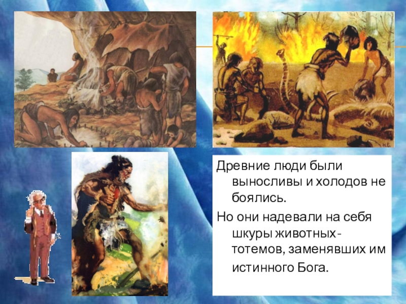 Презентация внеурочного мероприятия для учениц 7-9 классов Девичьи посиделки (знакомство с некоторыми событиями в мире моды) Древние люди были выносливы и холодов не боялись. Но они надевали Древние люди были выносливы и холодов не боялись. Но они надевали на себя шкуры животных-тотемов, заменявших им
