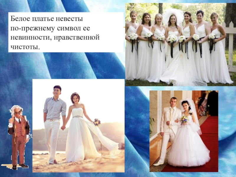 Презентация внеурочного мероприятия для учениц 7-9 классов Девичьи посиделки (знакомство с некоторыми событиями в мире моды) Белое платье невесты по-прежнему символ ее невинности, нравственной чистоты. Белое платье невесты по-прежнему символ ее невинности, нравственной чистоты.