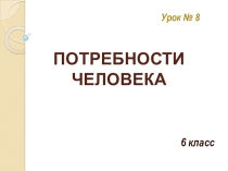 Презентация урока обществознания на тему: Потребности человека