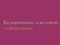 Презентация по информатике кодирование текстовой информации (9 класс)