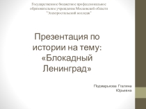 Презентация к уроку мужества Блокадный Ленинград