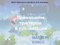 Мастер-класс Триггеры в презентациях