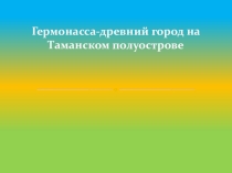Гермонасса-древний город на Таманском полуострове