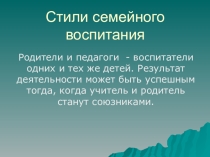 Стили семейного воспитания