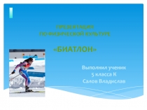 Презентация Салова Владислава на тему  Биатлон